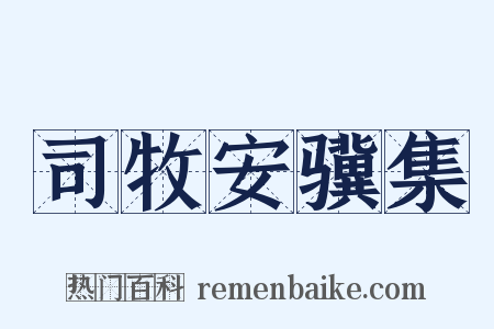 司牧安骥集是什么意思的图片